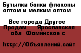 Бутылки,банки,флаконы,оптом и мелким оптом. - Все города Другое » Продам   . Ярославская обл.,Фоминское с.